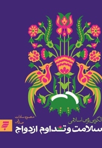 سلامت و تداوم ازدواج ، الگویی بومی اسلامی